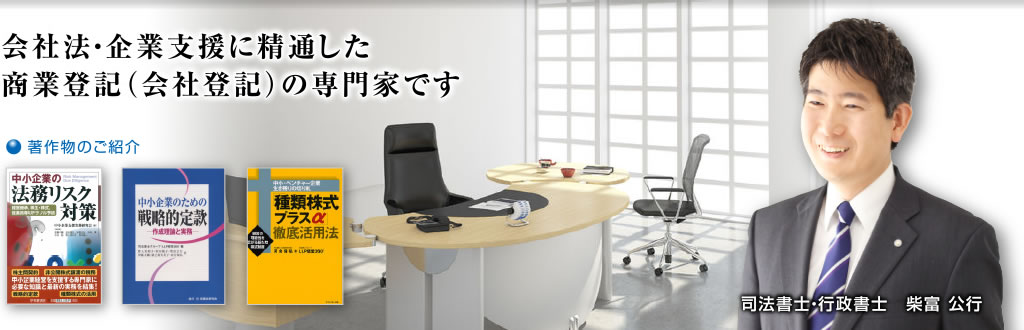 会社法・企業支援に精通した商業登記（会社登記）の専門家です 司法書士・行政書士 柴富公行